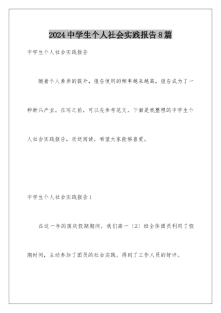 2024年中学生个人社会实践报告8篇