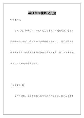 2024年中学生周记九篇