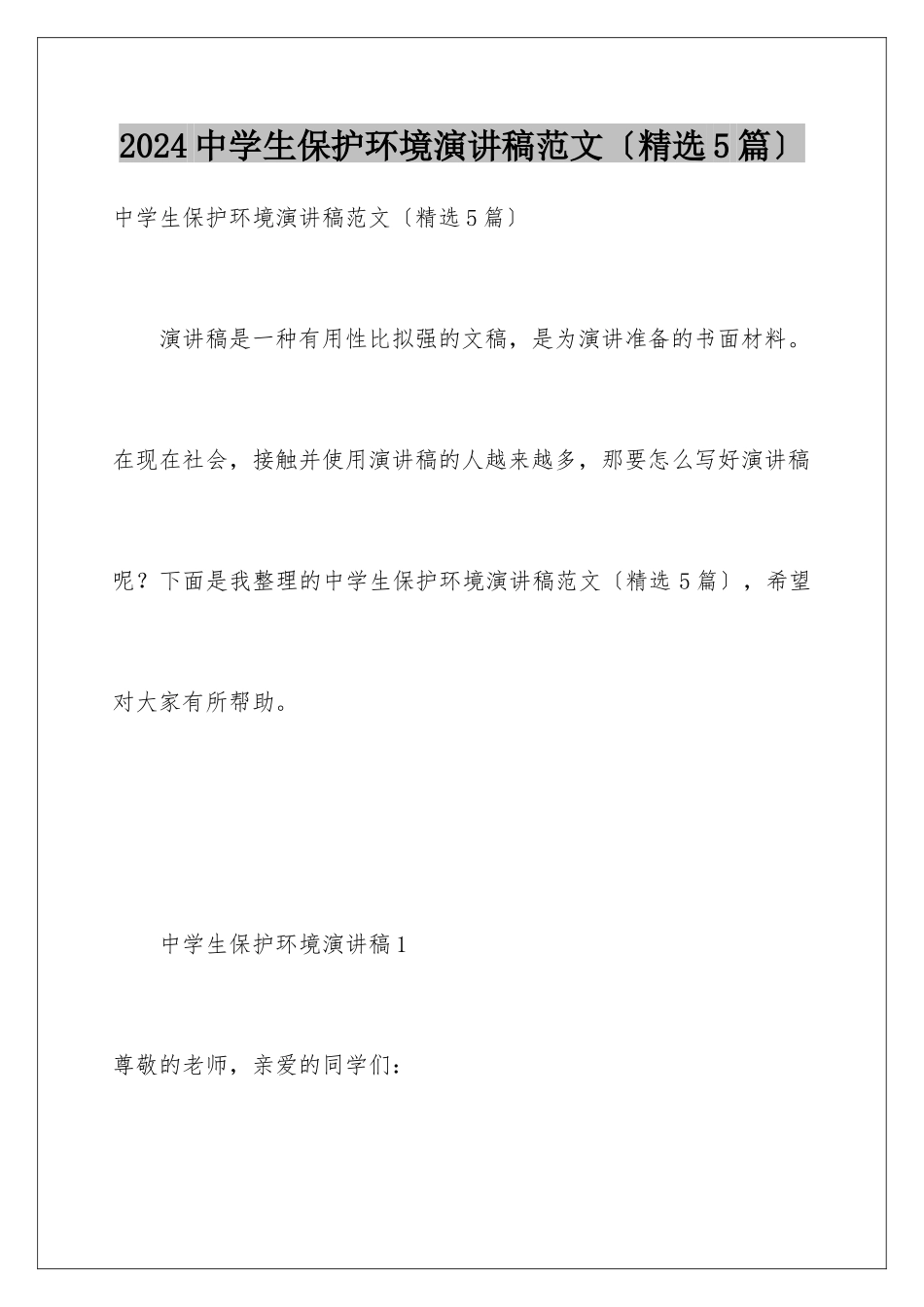 2024年中学生保护环境演讲稿范文_第1页