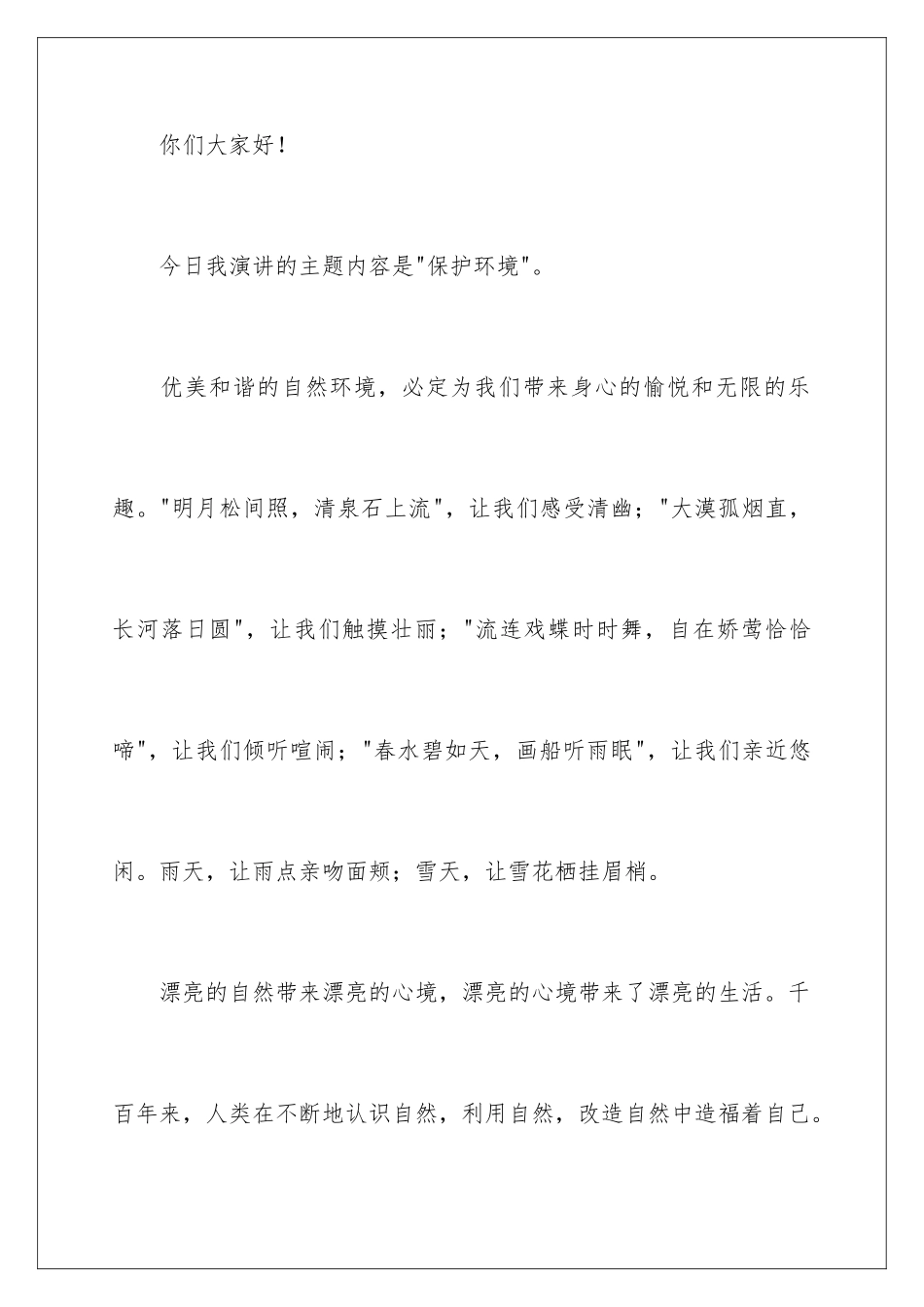 2024年中学生保护环境演讲稿范文_第2页