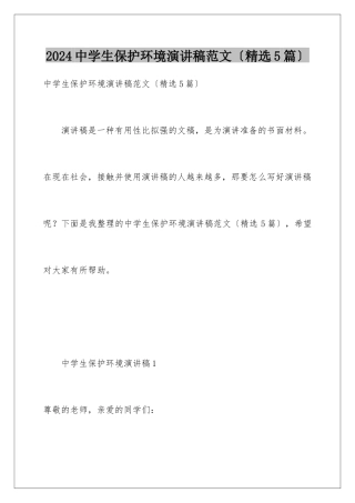 2024年中学生保护环境演讲稿范文