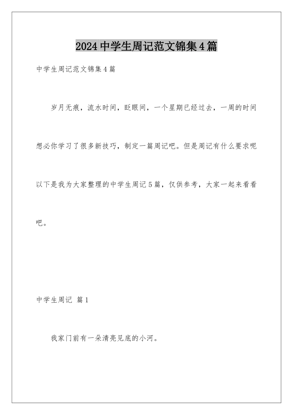 2024年中学生周记范文锦集4篇_第1页