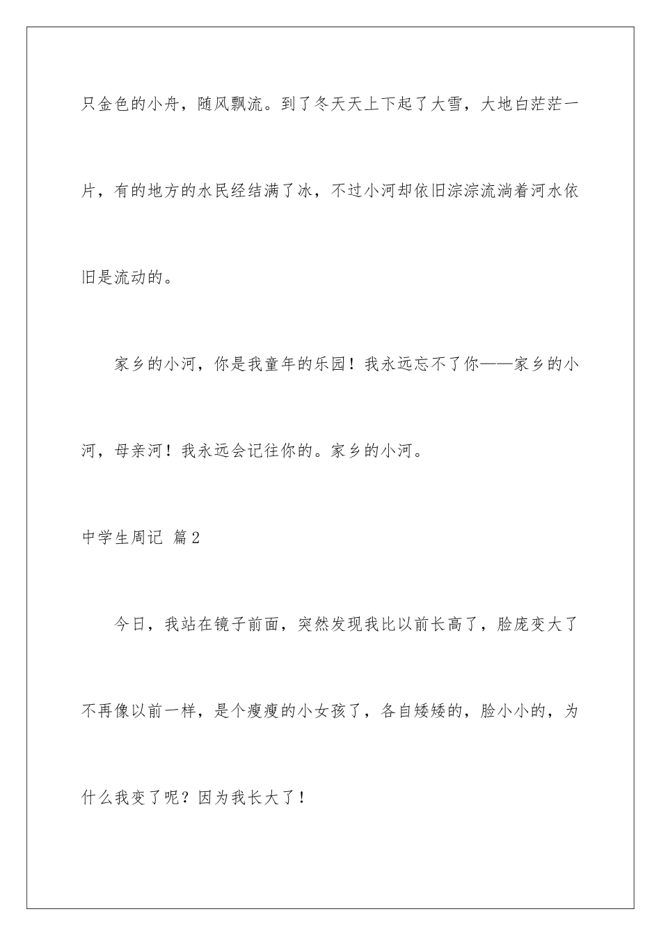 2024年中学生周记范文锦集4篇_第3页