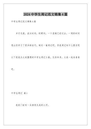 2024年中学生周记范文锦集4篇