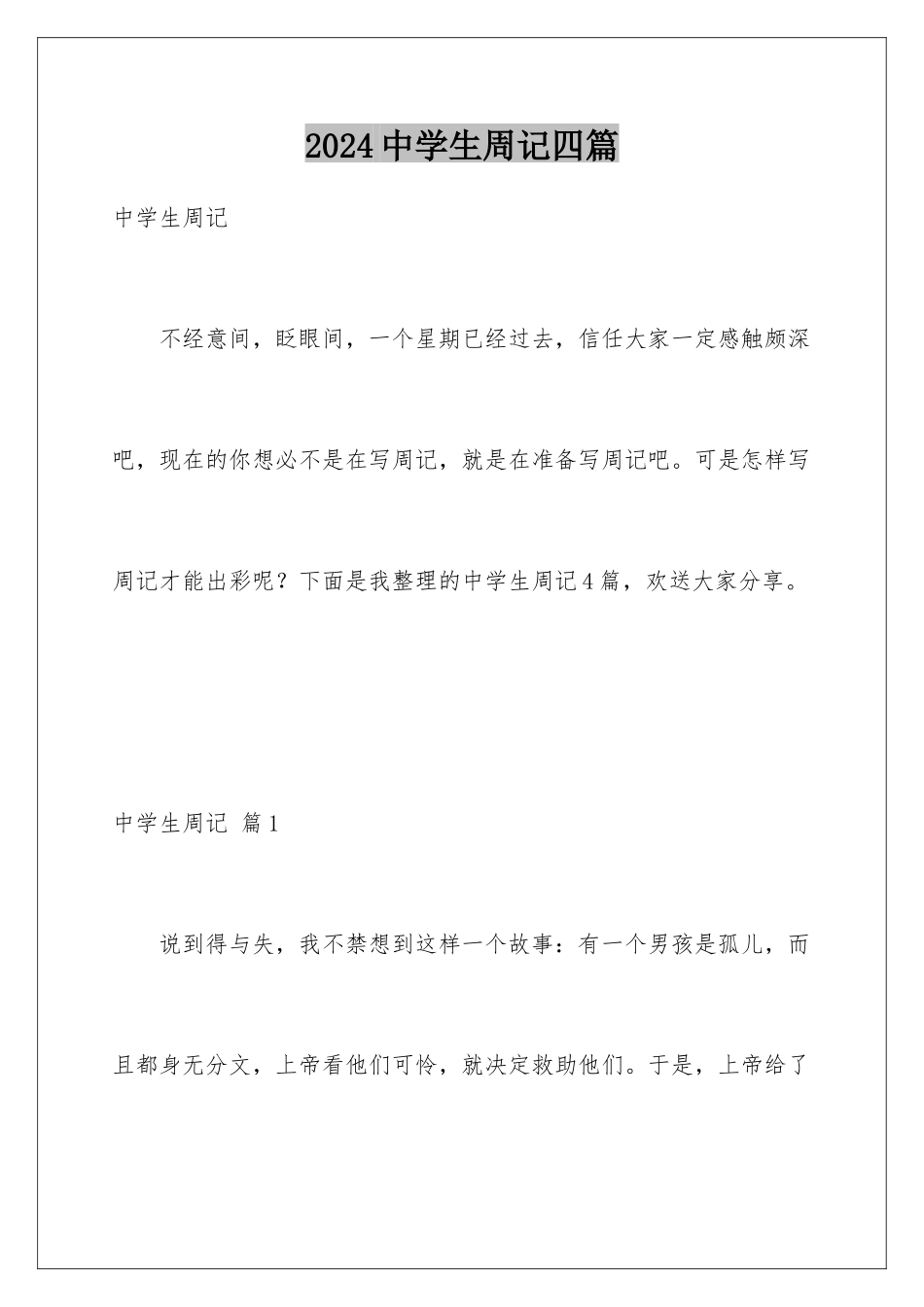 2024年中学生周记四篇_第1页
