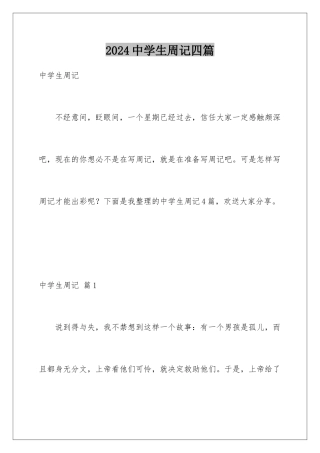 2024年中学生周记四篇