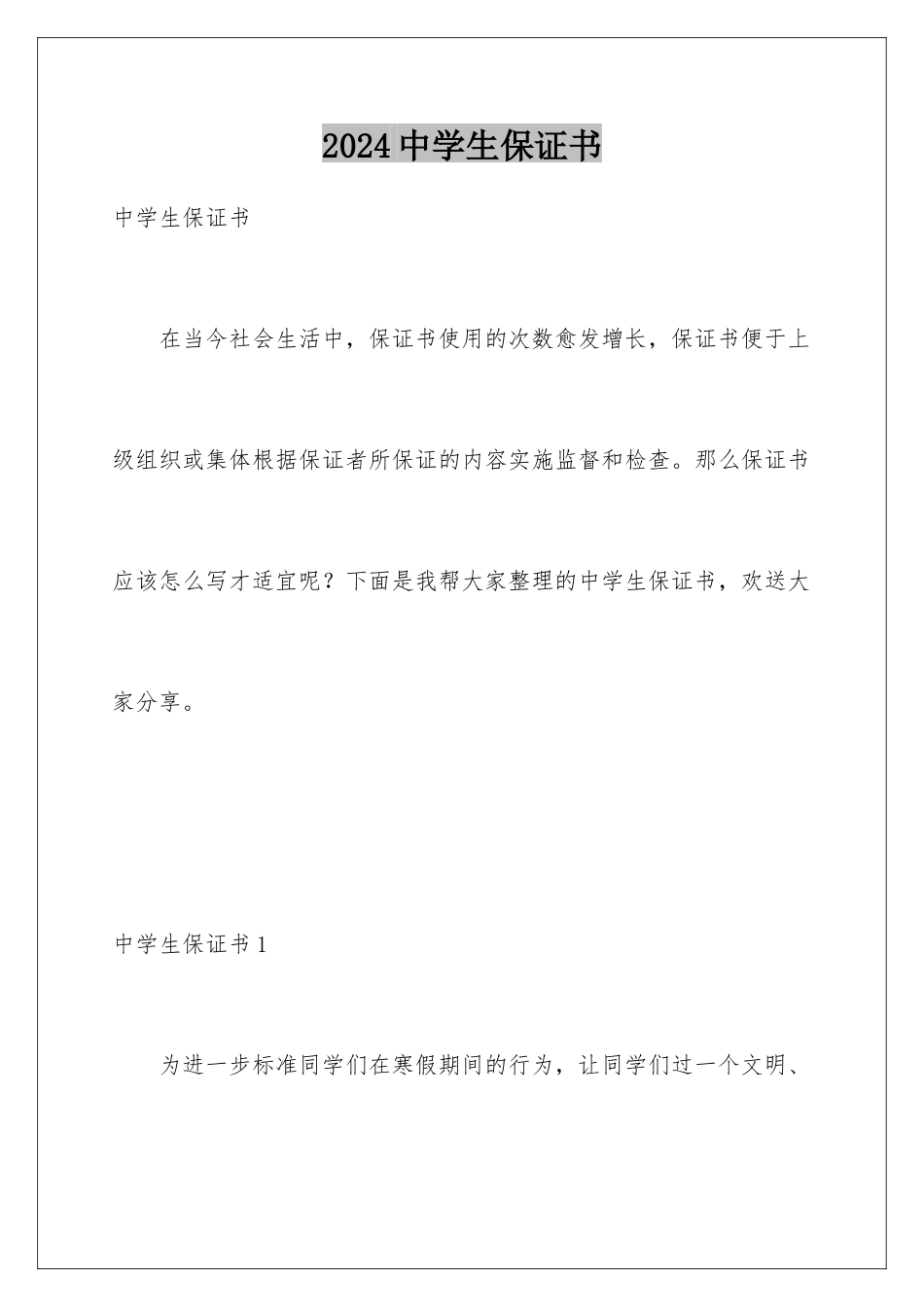 2024年中学生保证书_第1页
