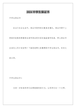 2024年中学生保证书