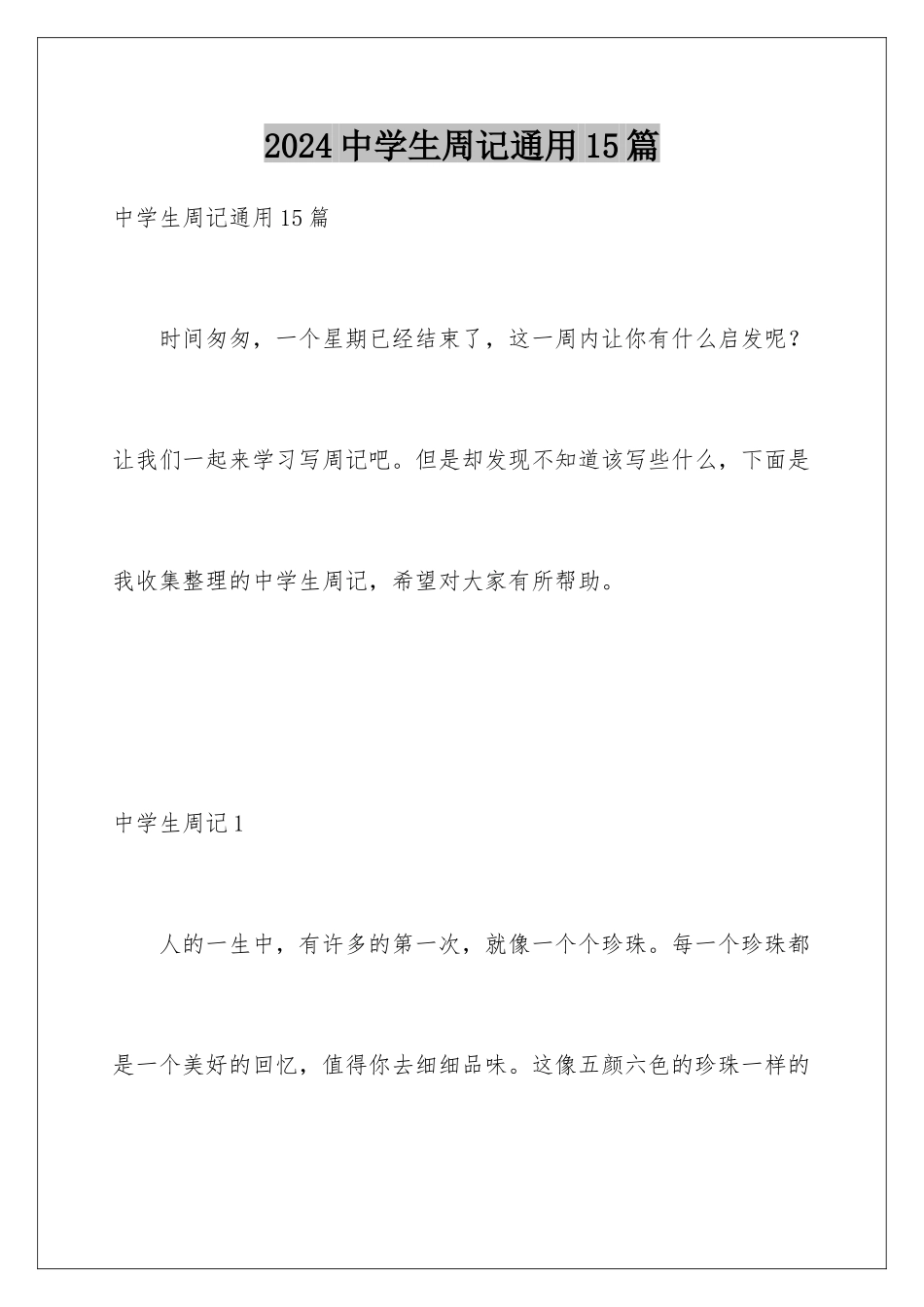 2024年中学生周记通用15篇_第1页
