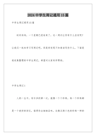 2024年中学生周记通用15篇