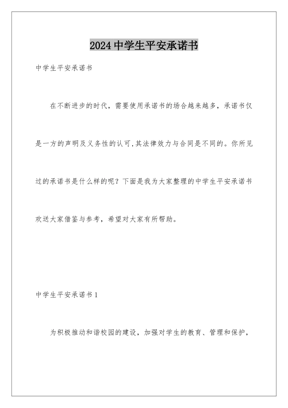 2024年中学生安全承诺书_第1页