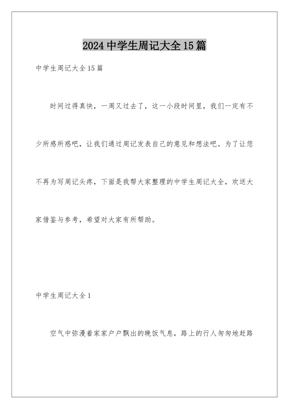 2024年中学生周记大全15篇_第1页