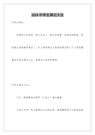 2024年中学生周记大全