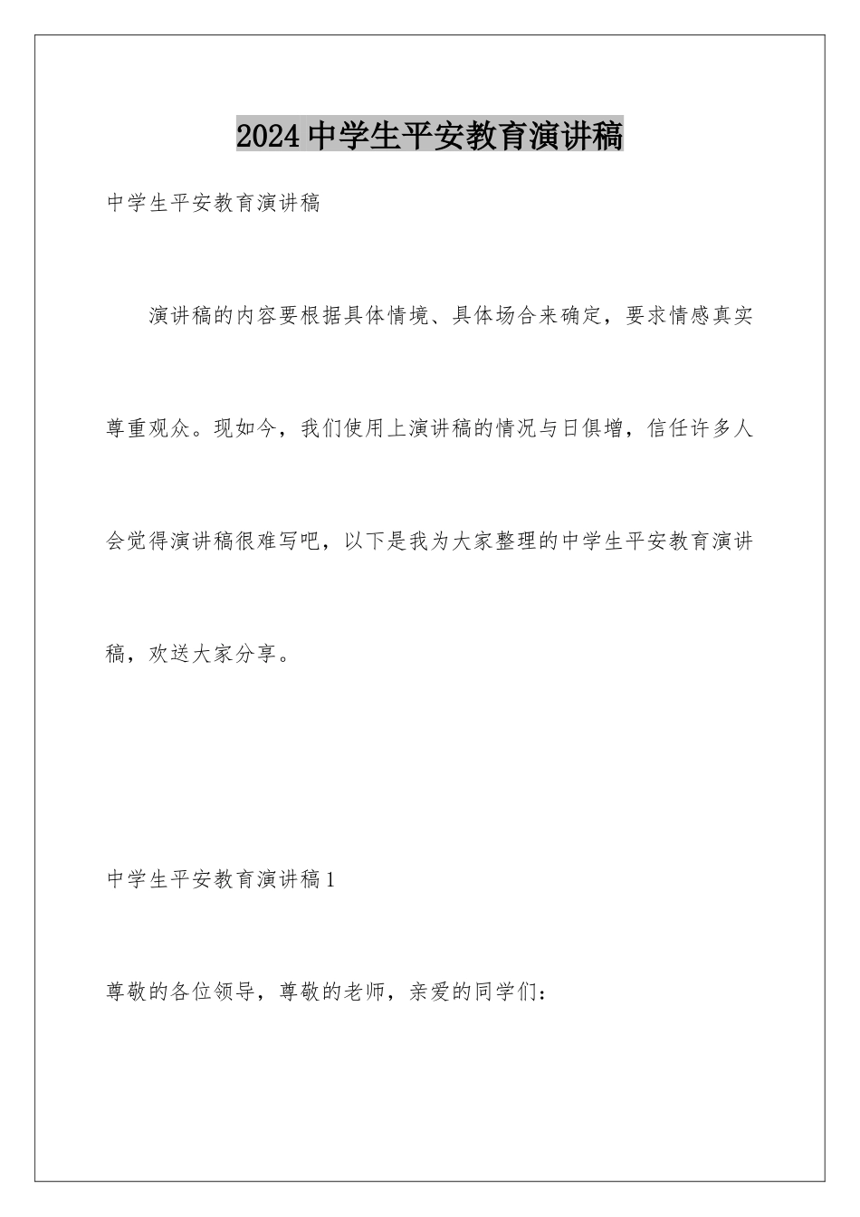 2024年中学生安全教育演讲稿_第1页