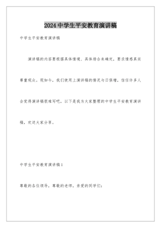 2024年中学生安全教育演讲稿