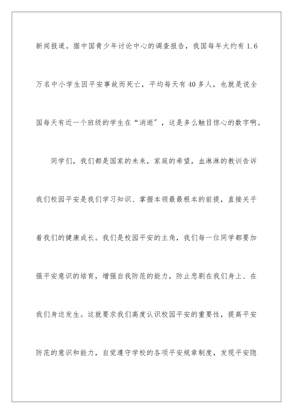 2024年中学生安全演讲稿_第3页