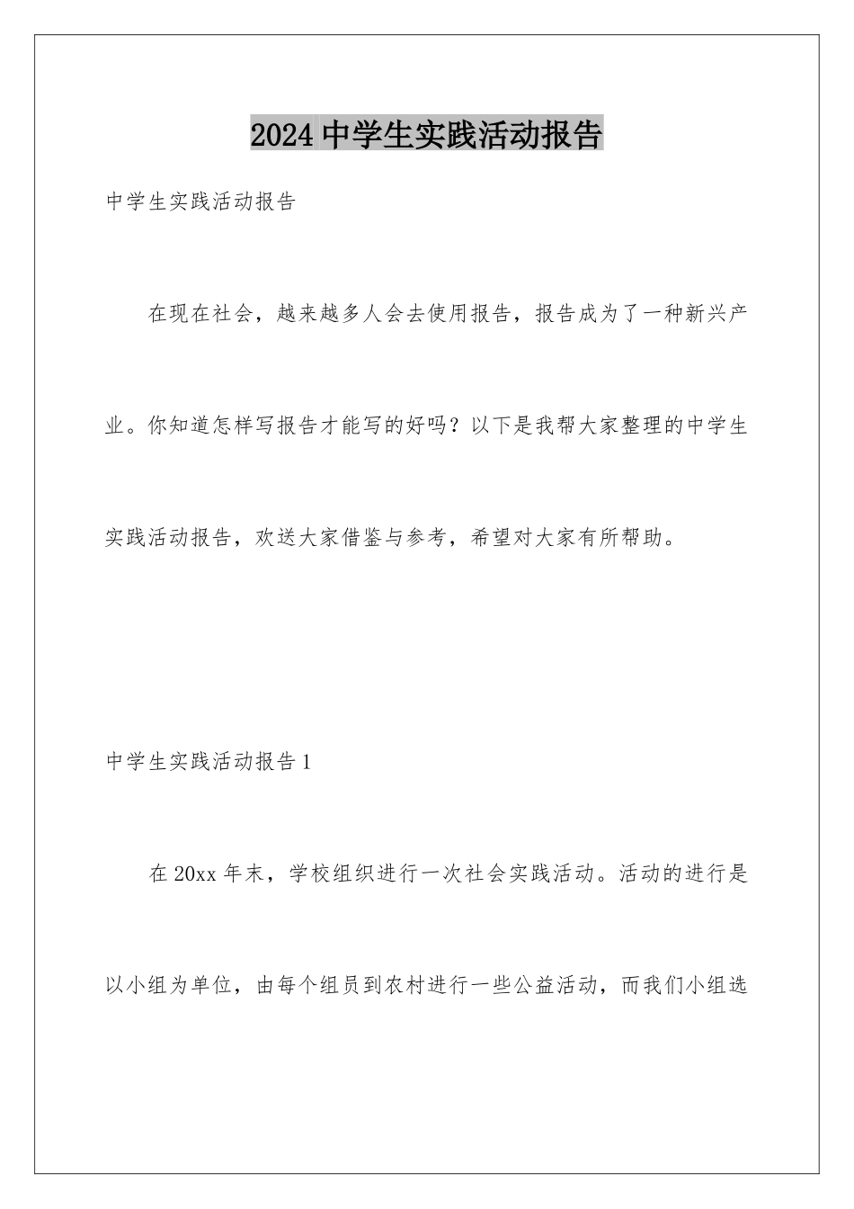 2024年中学生实践活动报告_第1页