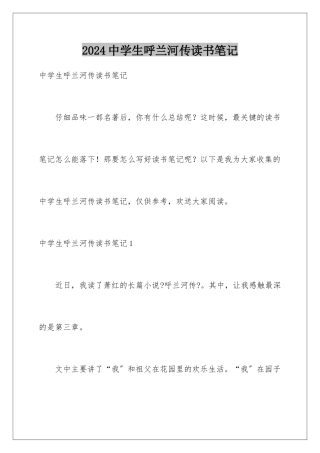 2024年中学生呼兰河传读书笔记