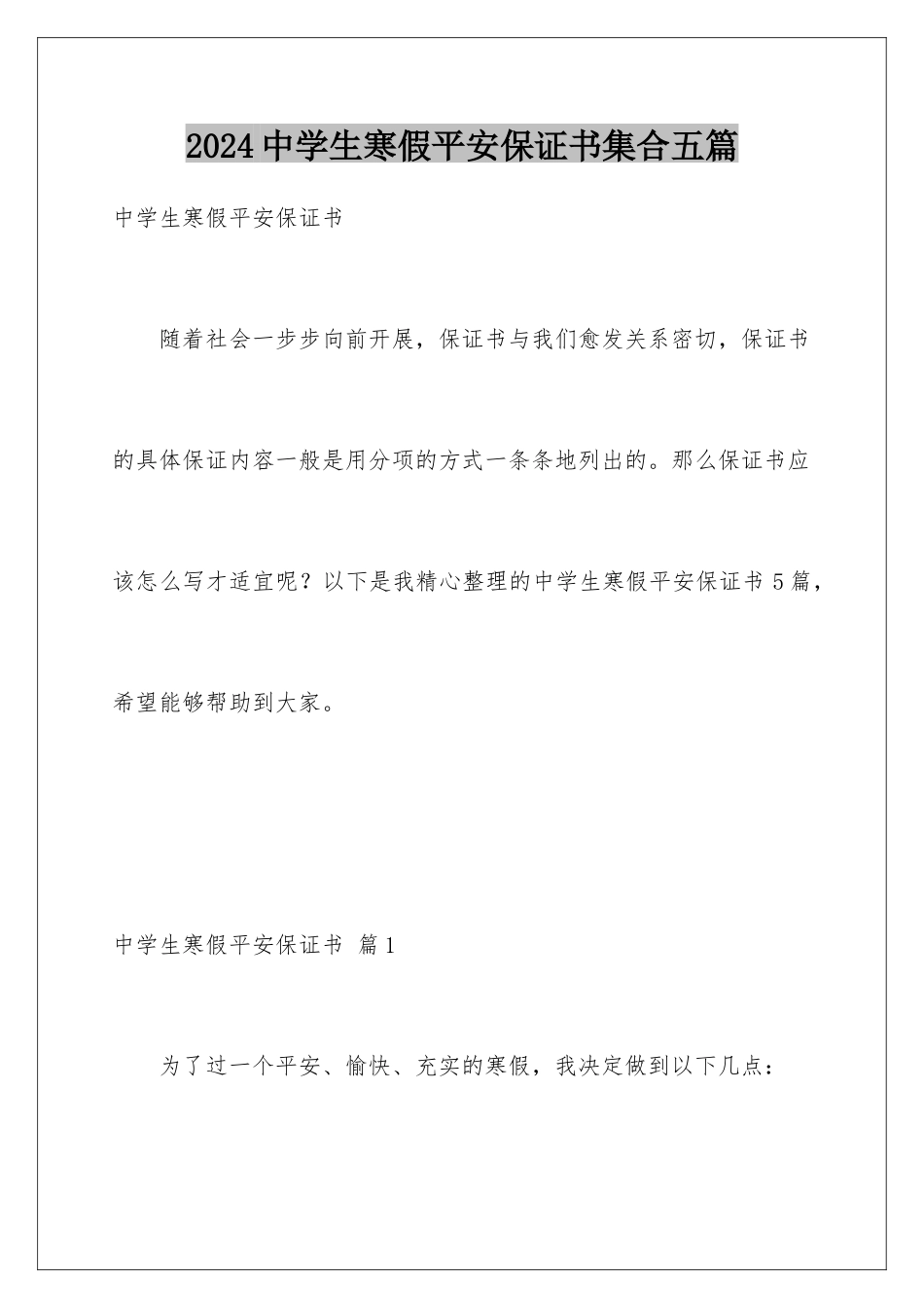2024年中学生寒假安全保证书集合五篇_第1页