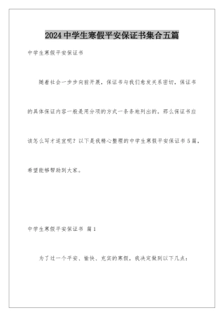 2024年中学生寒假安全保证书集合五篇