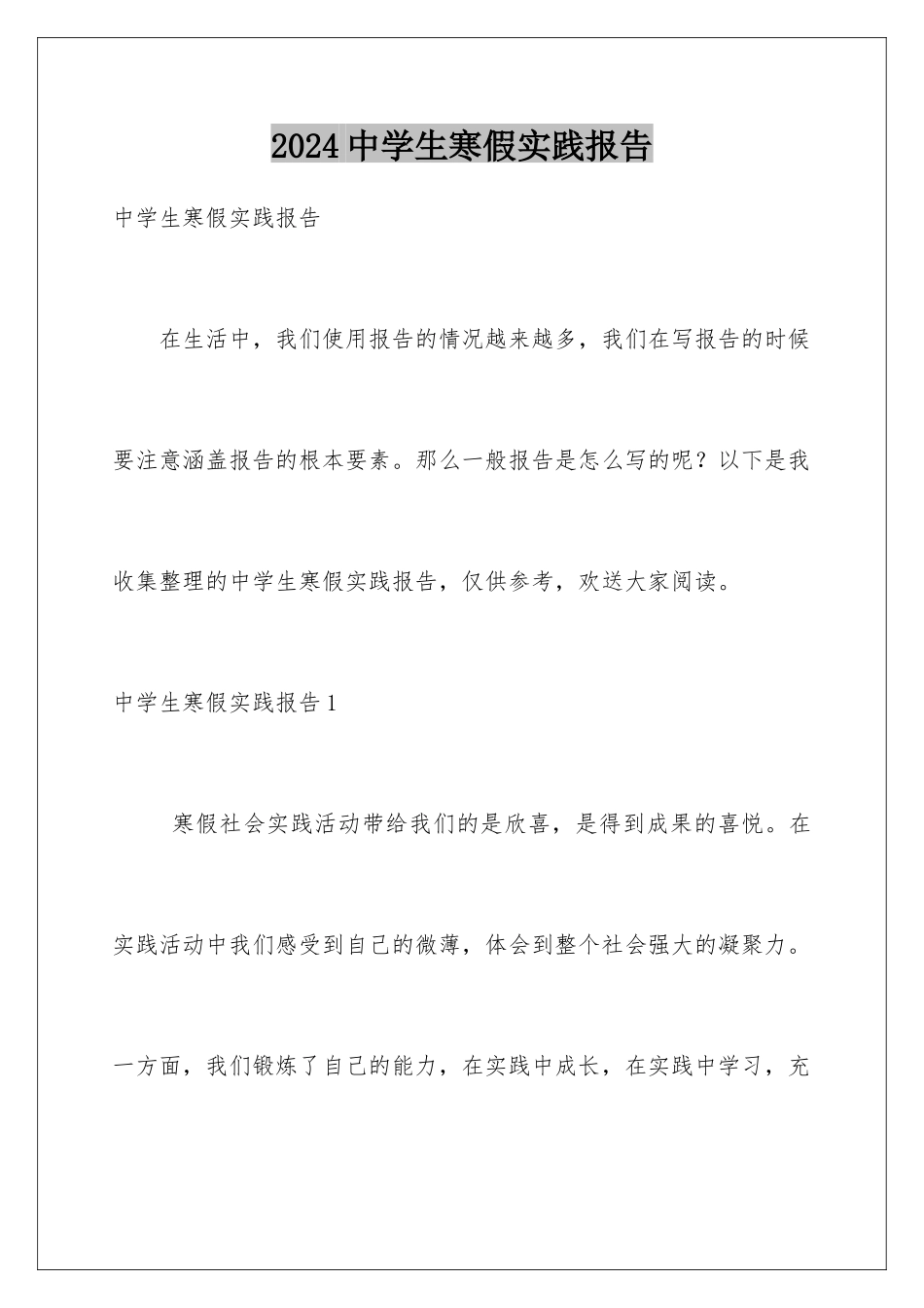 2024年中学生寒假实践报告_第1页