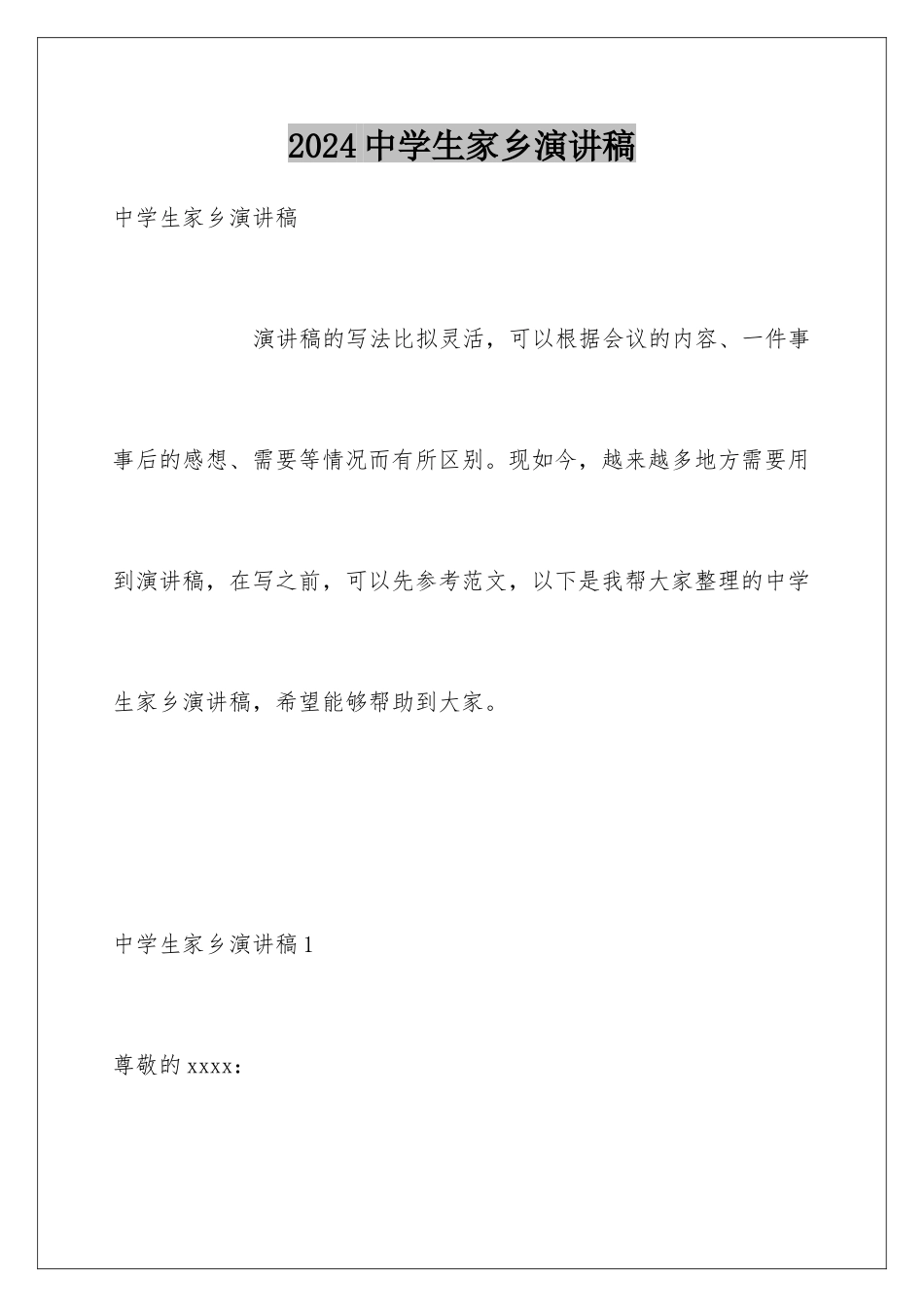 2024年中学生家乡演讲稿_第1页