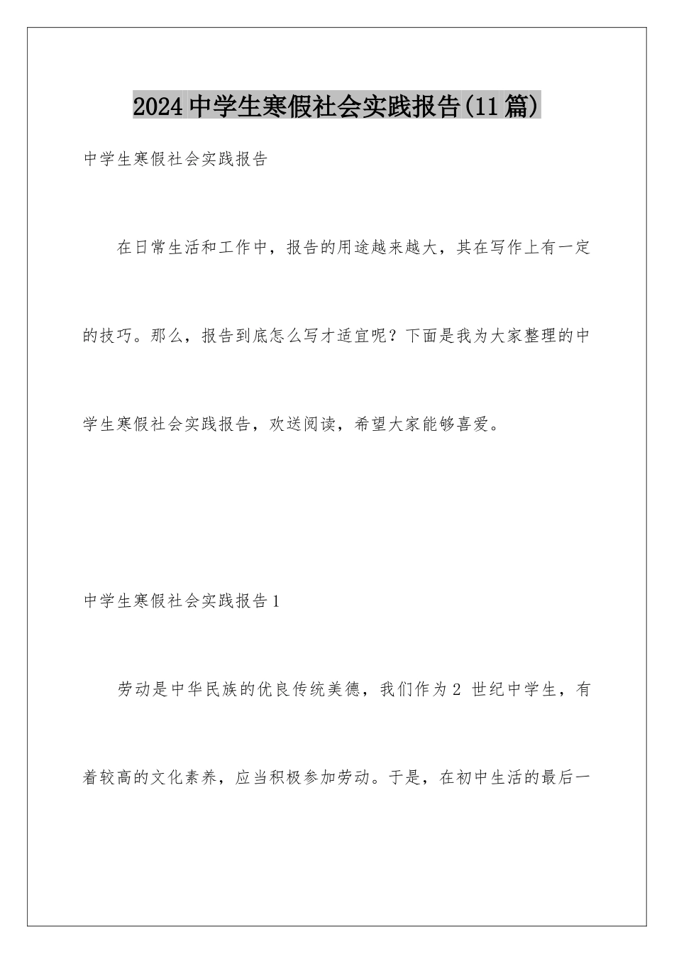 2024年中学生寒假社会实践报告(11篇)_第1页