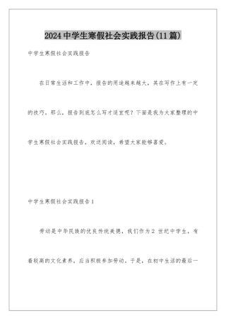 2024年中学生寒假社会实践报告(11篇)