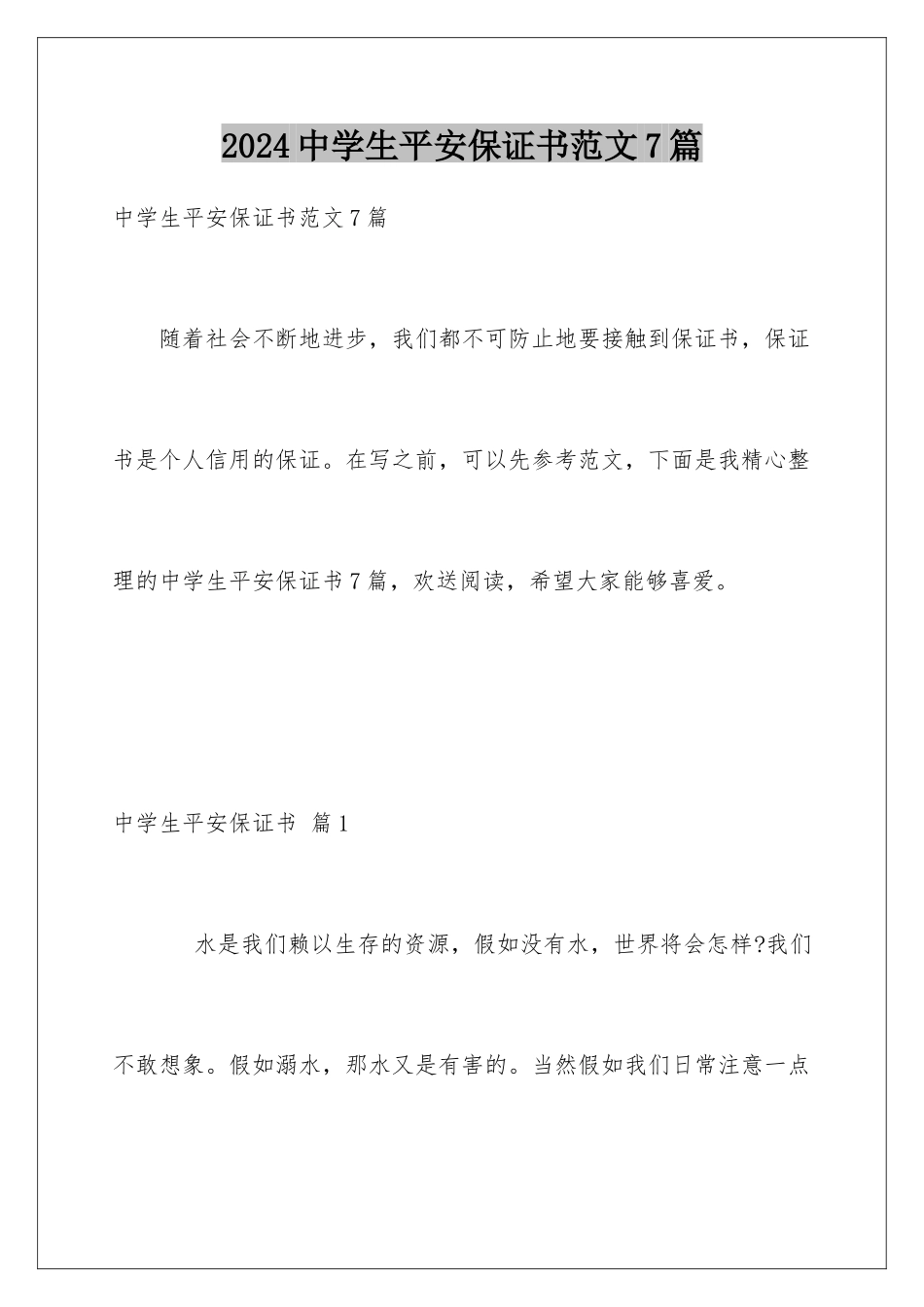 2024年中学生安全保证书范文7篇_第1页