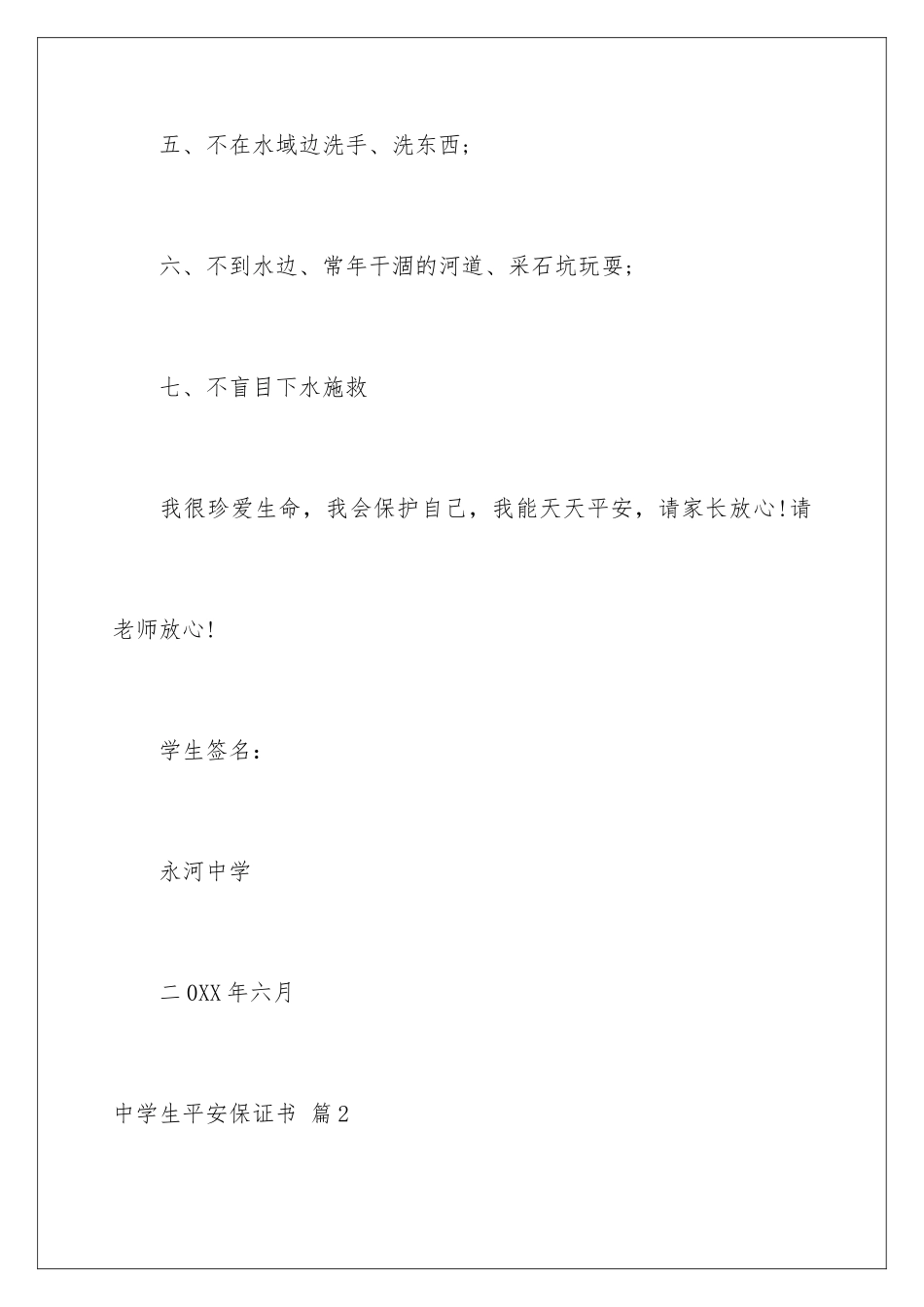 2024年中学生安全保证书范文7篇_第3页