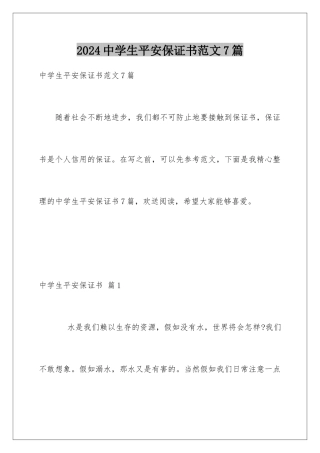 2024年中学生安全保证书范文7篇