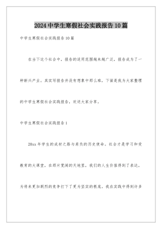 2024年中学生寒假社会实践报告10篇
