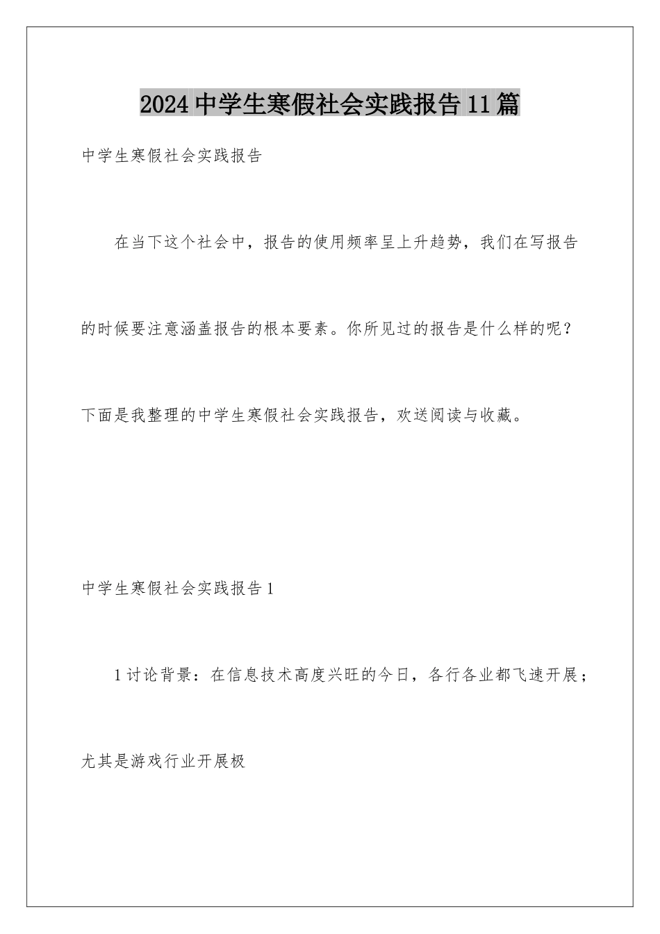 2024年中学生寒假社会实践报告11篇_第1页