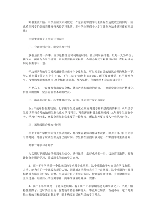 2024年中学生寒假个人学习计划方法