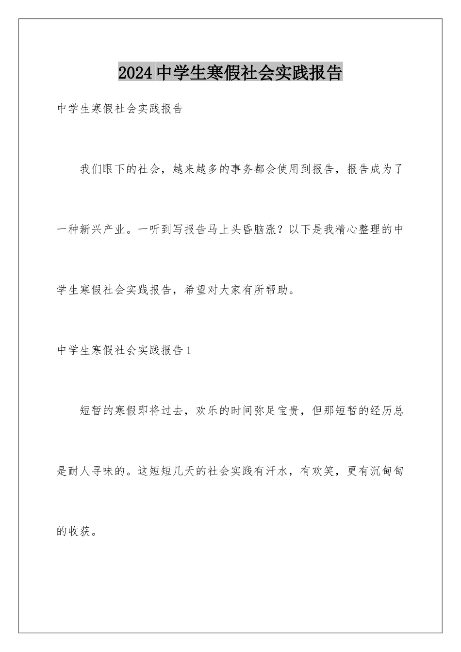 2024年中学生寒假社会实践报告_第1页