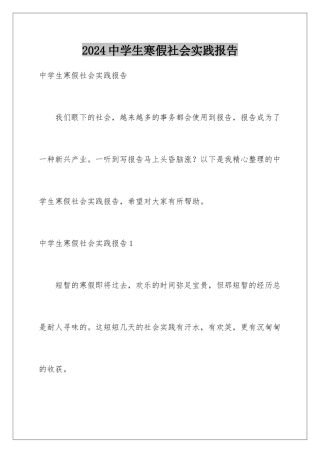 2024年中学生寒假社会实践报告