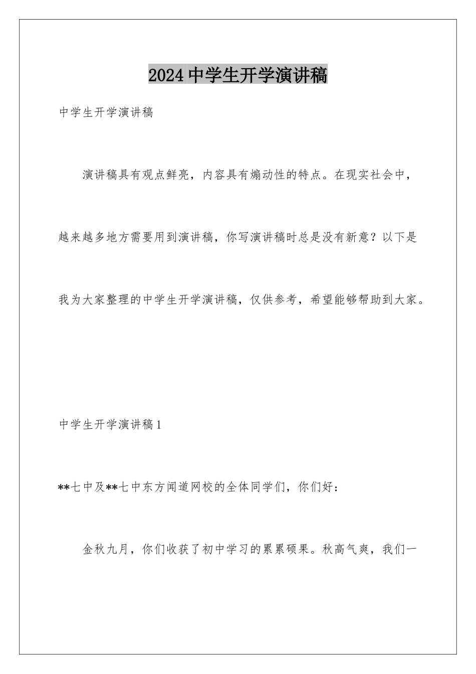 2024年中学生开学演讲稿_第1页