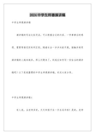 2024年中学生师德演讲稿