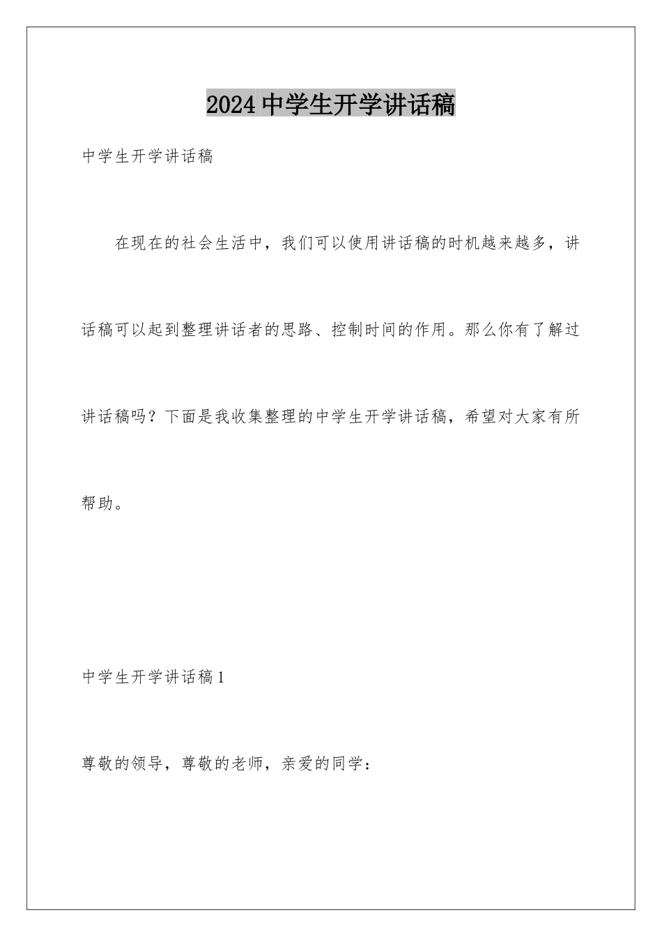 2024年中学生开学讲话稿_第1页