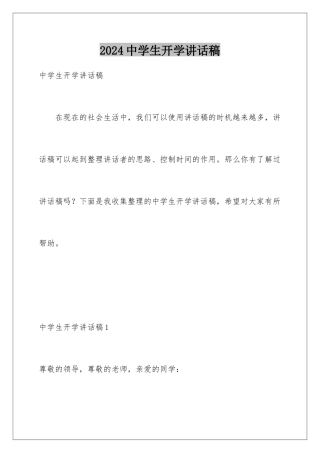 2024年中学生开学讲话稿
