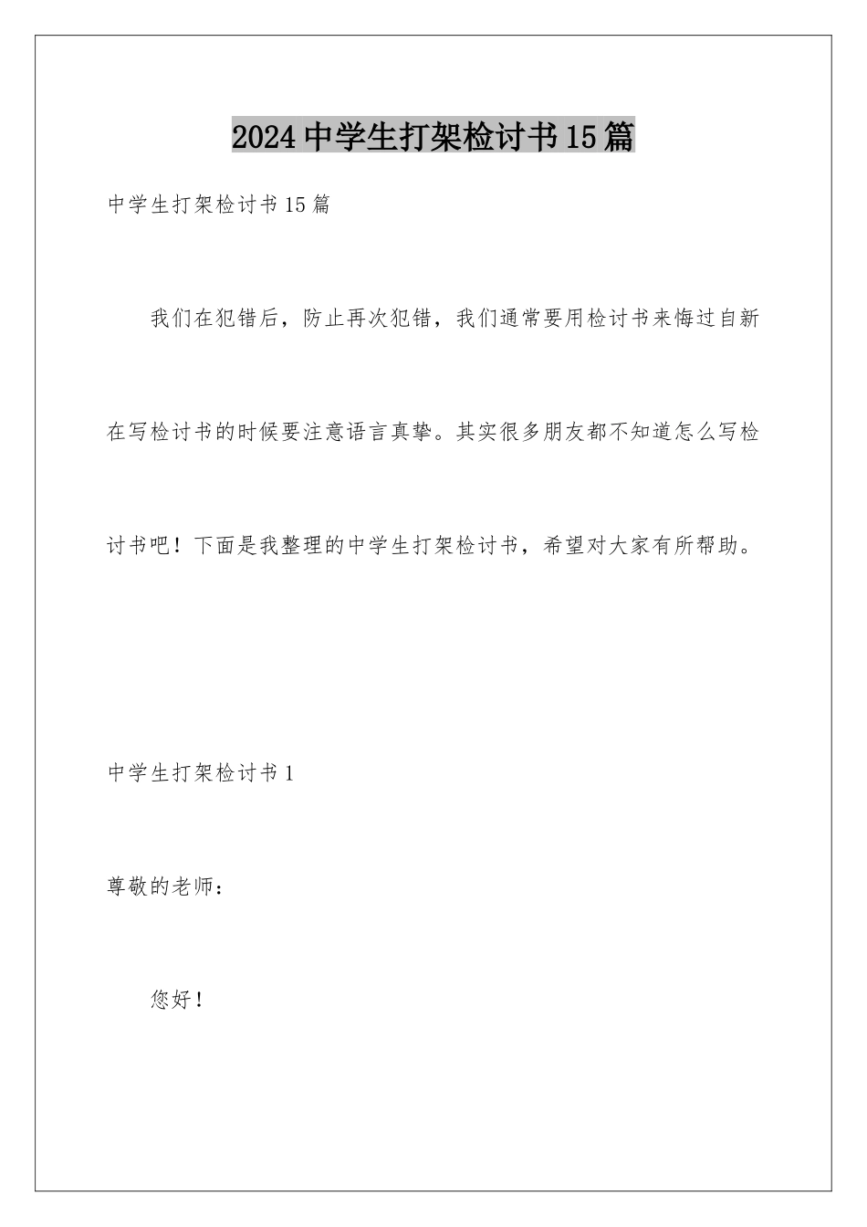 2024年中学生打架检讨书15篇_第1页