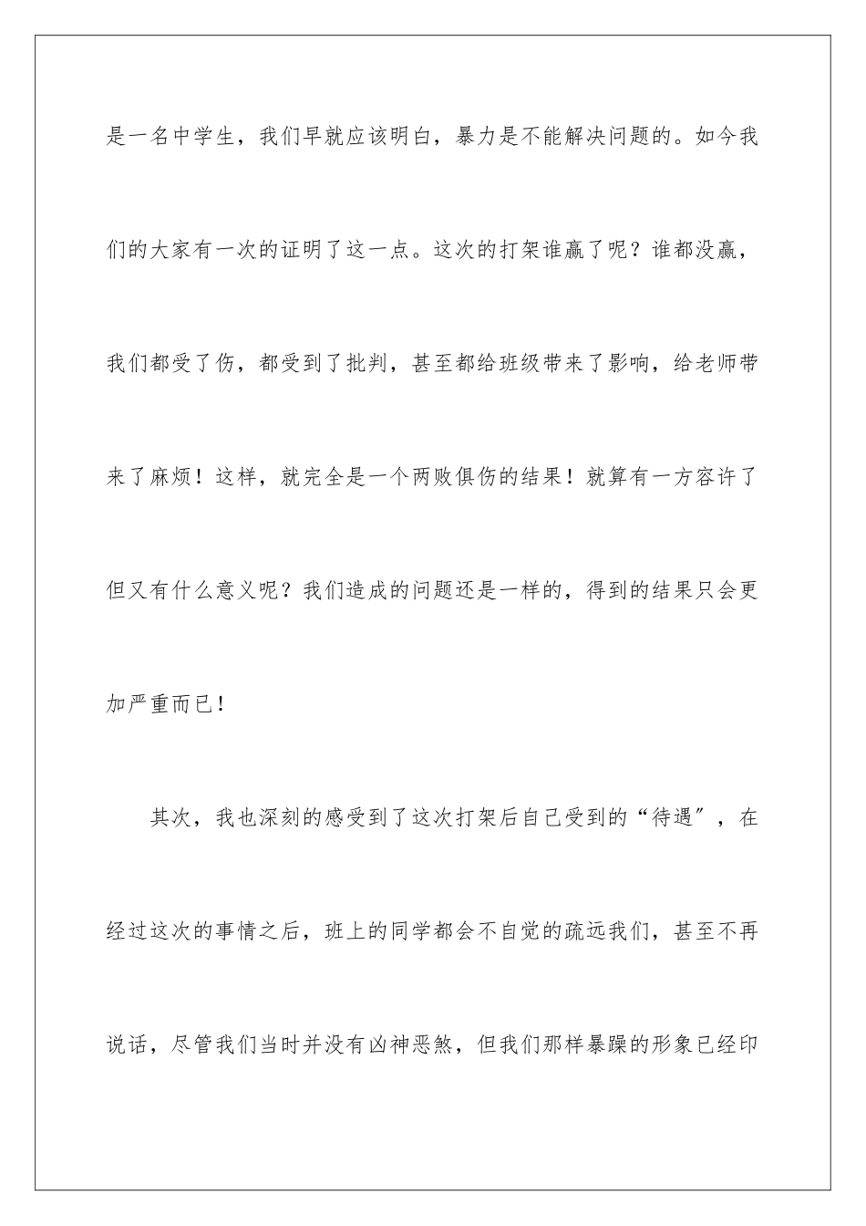 2024年中学生打架检讨书15篇_第3页