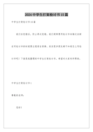 2024年中学生打架检讨书15篇