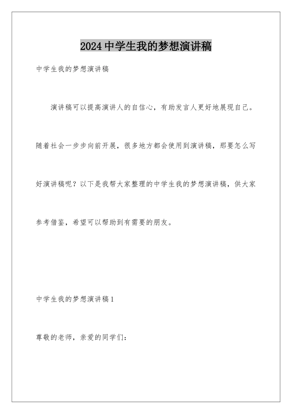 2024年中学生我的梦想演讲稿_第1页