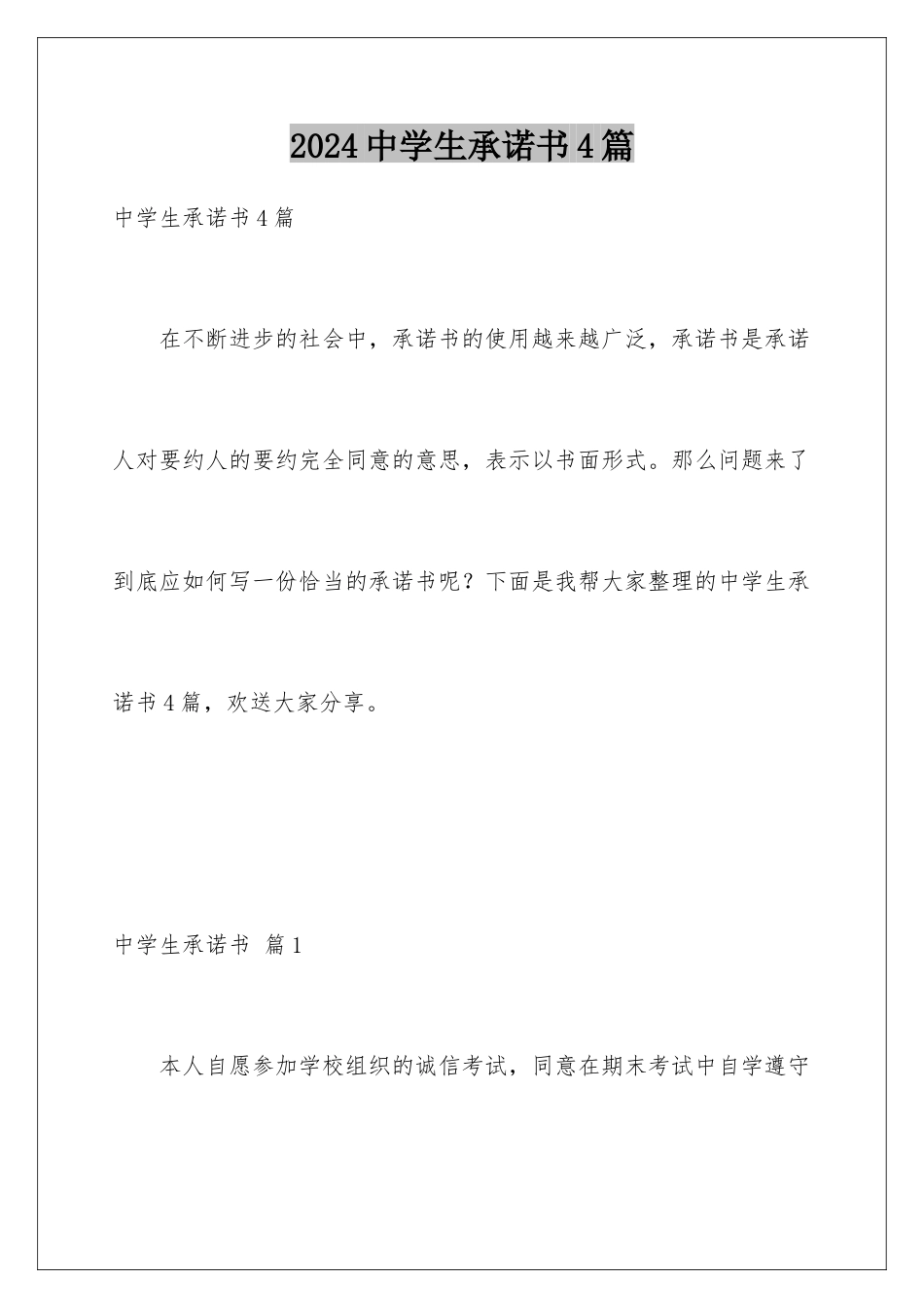 2024年中学生承诺书4篇_第1页