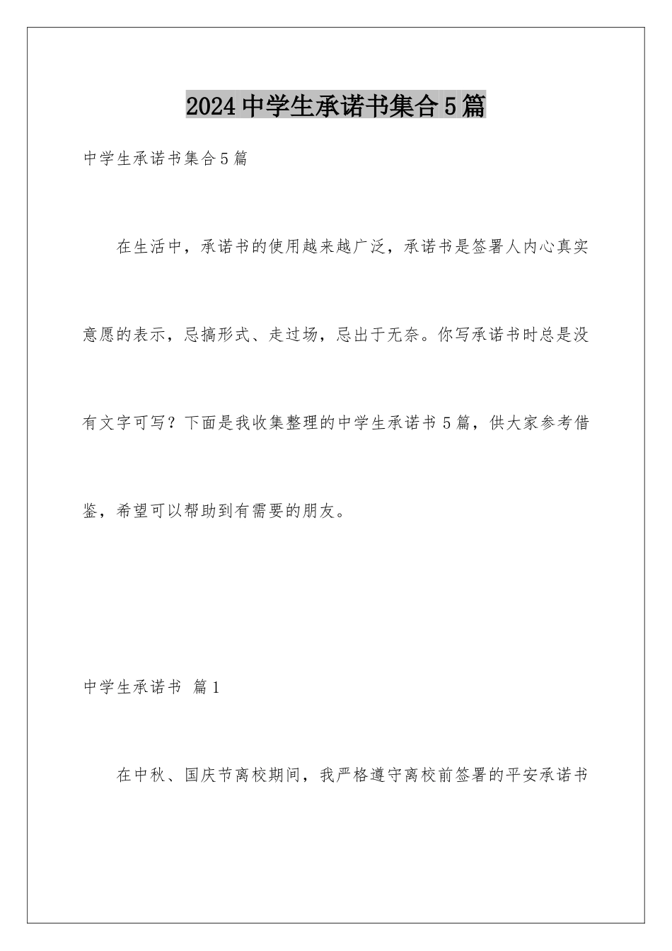 2024年中学生承诺书集合5篇_第1页