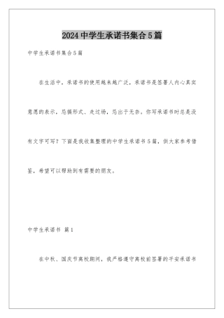 2024年中学生承诺书集合5篇