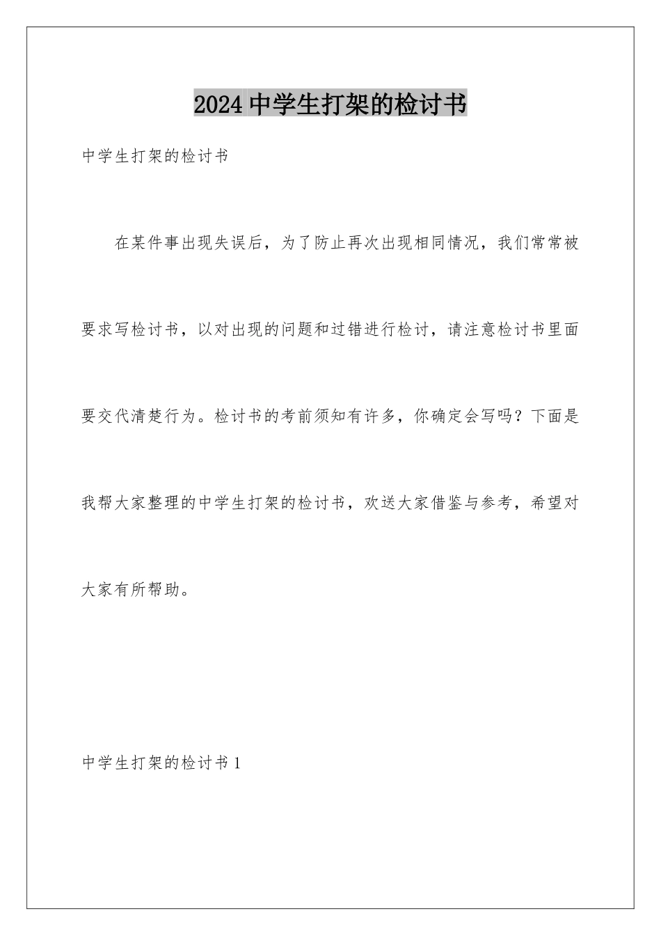 2024年中学生打架的检讨书_第1页