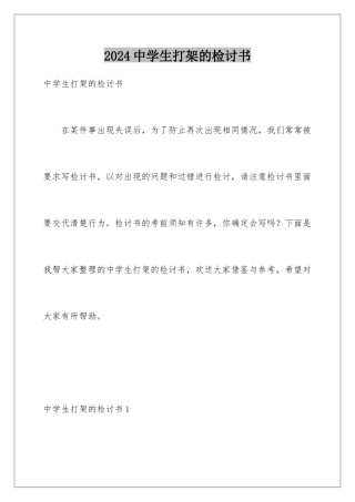 2024年中学生打架的检讨书