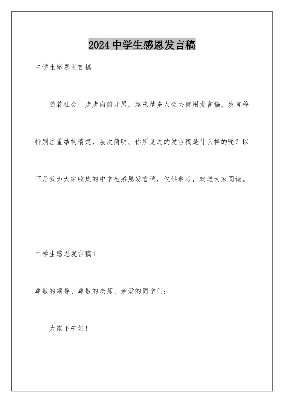 2024年中学生感恩发言稿_第1页